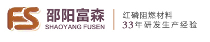 邵陽(yáng)富森阻燃劑材料有限公司
